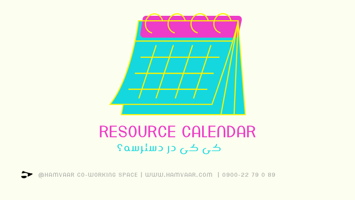 Resource Calendar: کی کی در دسترسه؟
