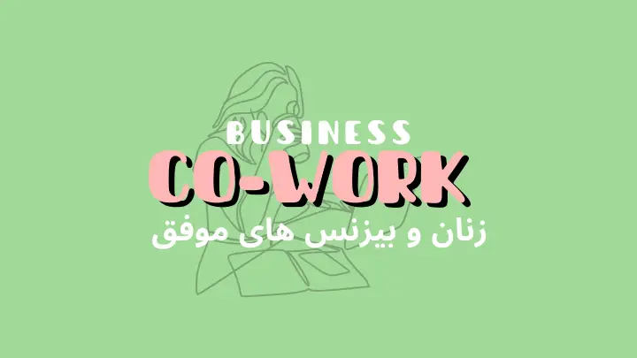 چطور زنان با وجود محدودیتها، بیزینسهای موفق خلق میکنند؟ |هموار