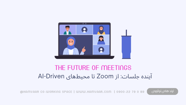 آینده جلسات: از Zoom تا محیطهای AI-Driven