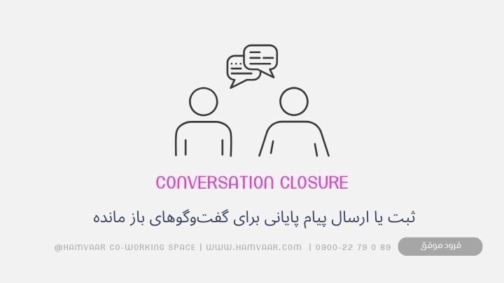 Conversation Closure: تکنیکی ساده برای بستن گفتوگوهای باز و آرامش ذهن