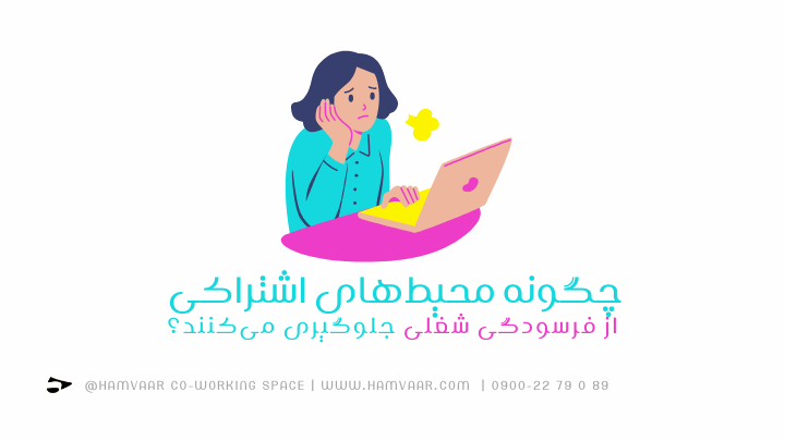 چگونه محیطهای اشتراکی از فرسودگی شغلی جلوگیری میکنند؟ | هموار