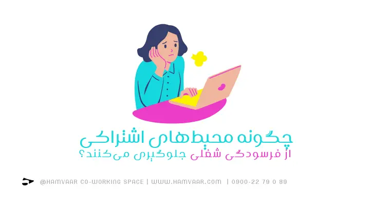 چگونه محیطهای اشتراکی از فرسودگی شغلی جلوگیری میکنند؟ | هموار