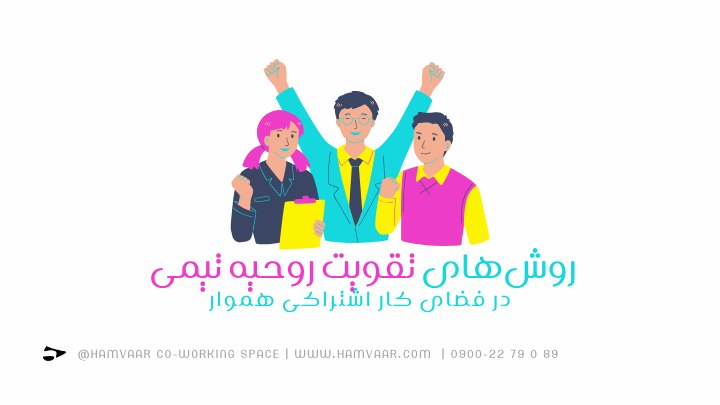 روشهای تقویت روحیه تیمی | فضای کار اشتراکی هموار