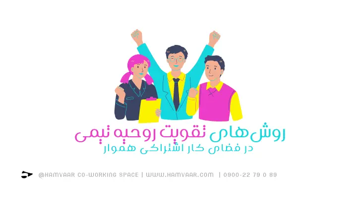 روشهای تقویت روحیه تیمی | فضای کار اشتراکی هموار
