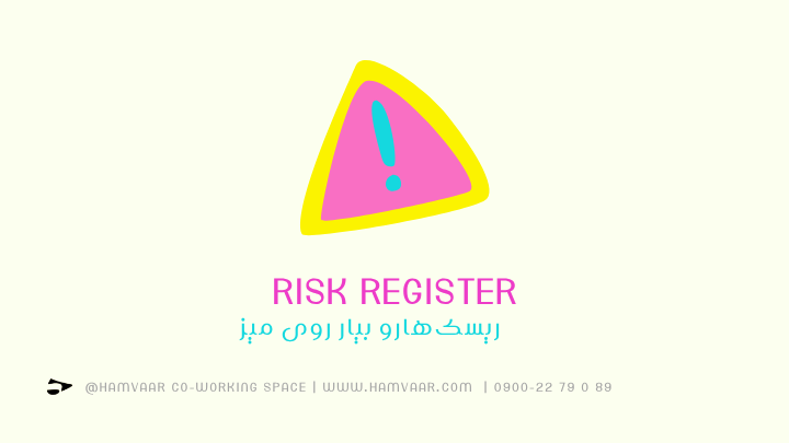 Risk Register: ریسک‌هارو بیار روی میز