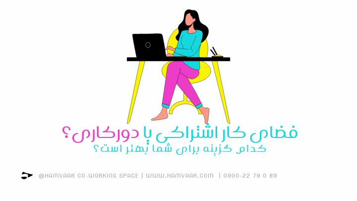 فضای کار اشتراکی یا دورکاری؟ کدام گزینه برای شما بهتر است؟ | هموار