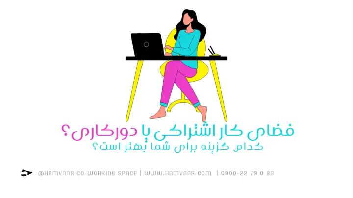 فضای کار اشتراکی یا دورکاری؟ کدام گزینه برای شما بهتر است؟ | هموار