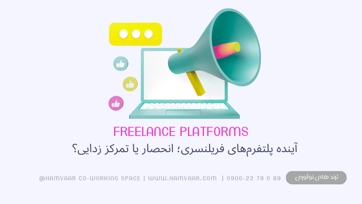 آینده پلتفرم‌های فریلنسری؛ انحصار یا تمرکززدایی؟