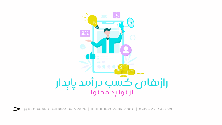 رازهای کسب درآمد پایدار از تولید محتوا | فضای کار اشتراکی هموار