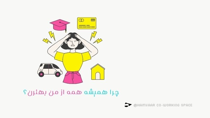 چرا همیشه همه از من بهترن؟ | بررسی تله نقص و شرم