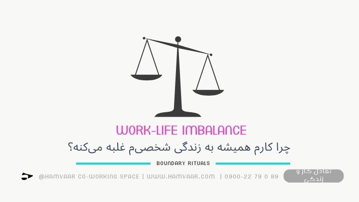 چرا کارم همیشه به زندگی شخصی‌م غلبه می‌کنه؟