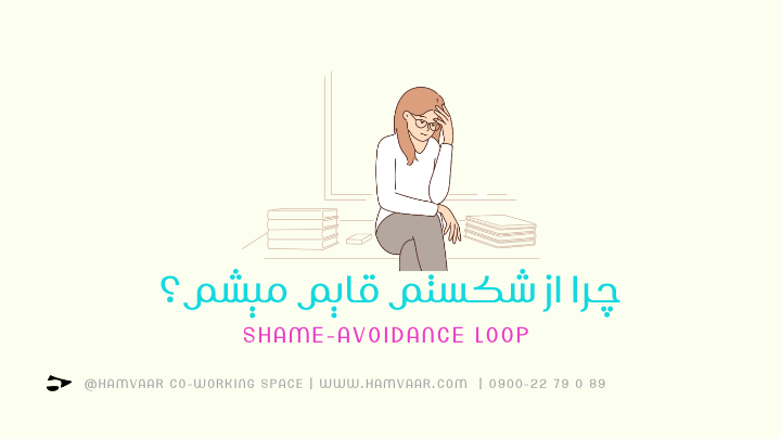 چرا از شکستم قایم می‌شم؟ | Shame‑Avoidance Loop
