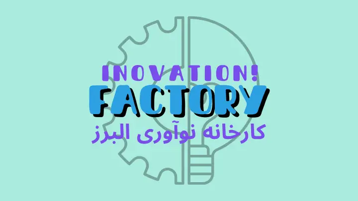 کارخانه نوآوری البرز صنایع خانه خلاق البرز و نقش آن در فضای کار اشتراکی کرج و حوزه فناوری | هموار