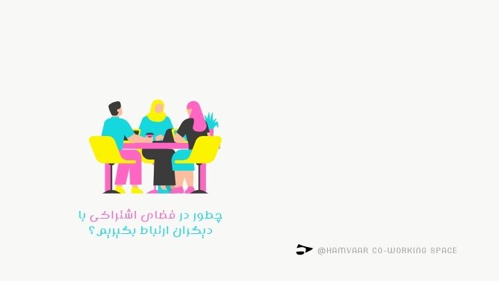 چطور در فضای اشتراکی با دیگران ارتباط بگیریم؟ راهنمای شبکهسازی حرفهای | هموار