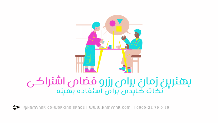 بهترین زمان برای رزرو فضای اشتراکی؛ نکات کلیدی برای استفاده بهینه | هموار
