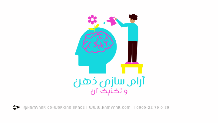 آرام سازی ذهن و تکنیک آن | فضای کار اشتراکی هموار