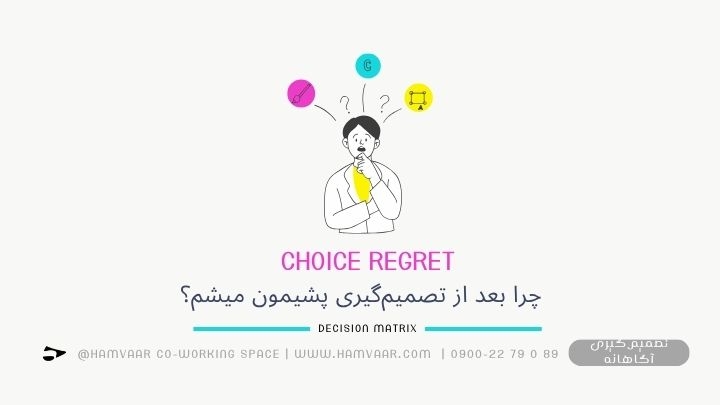 چرا بعد از تصمیمگیری پشیمون میشم؟
