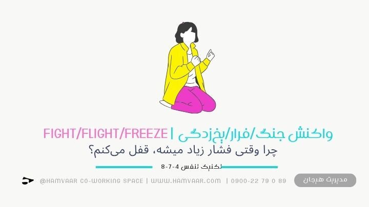 چرا وقتی فشار زیاد میشه، قفل میکنم؟