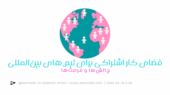 فضای کار اشتراکی برای تیمهای بینالمللی: چالشها و فرصتها | هموار