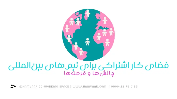فضای کار اشتراکی برای تیمهای بینالمللی: چالشها و فرصتها | هموار