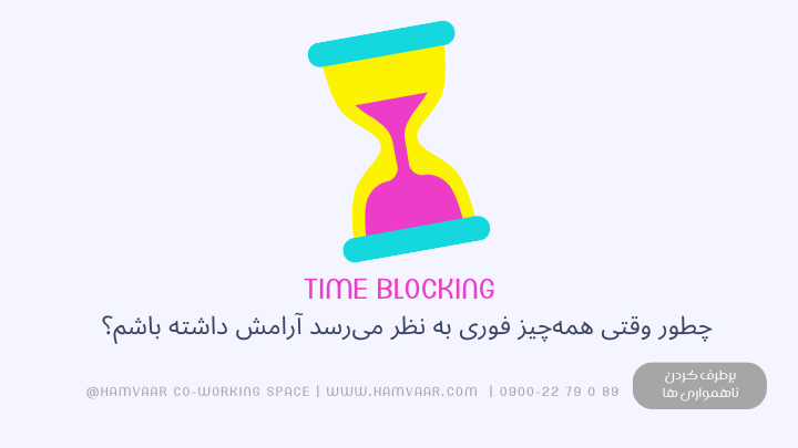 چطور وقتی همهچیز فوری به نظر میرسد آرامش داشته باشم؟ تکنیک Time Blocking