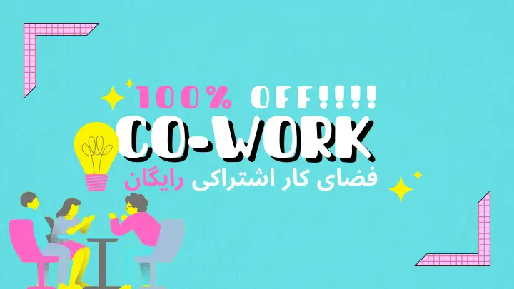 فضای کار اشتراکی رایگان