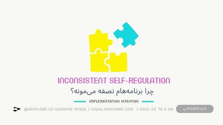 چرا برنامههام نصفه میمونه؟