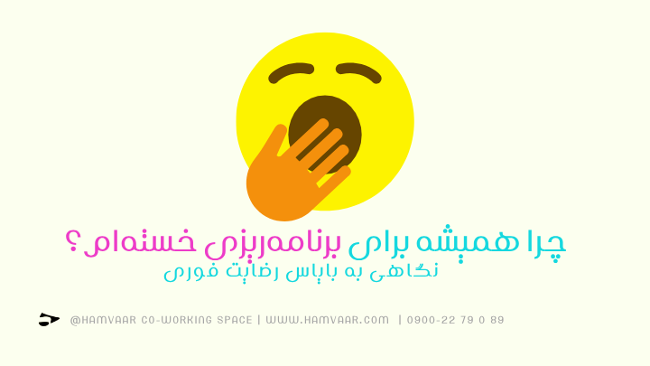  چرا همیشه برای برنامه‌ریزی خسته‌ام؟ | نگاهی به بایاس رضایت فوری