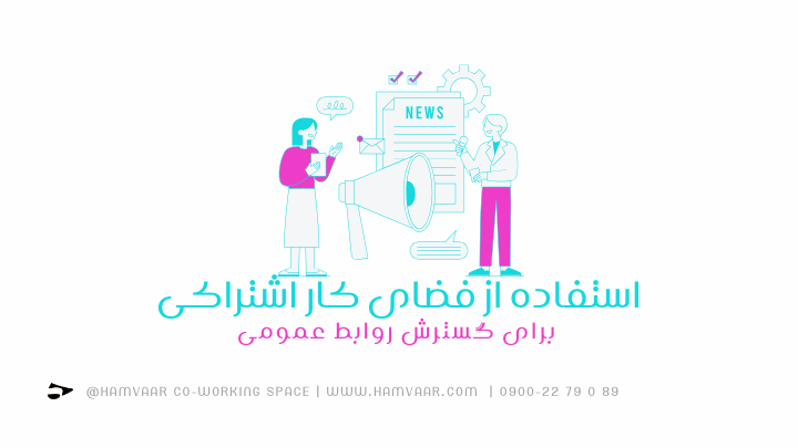 استفاده از فضای کار اشتراکی برای گسترش روابط عمومی | هموار