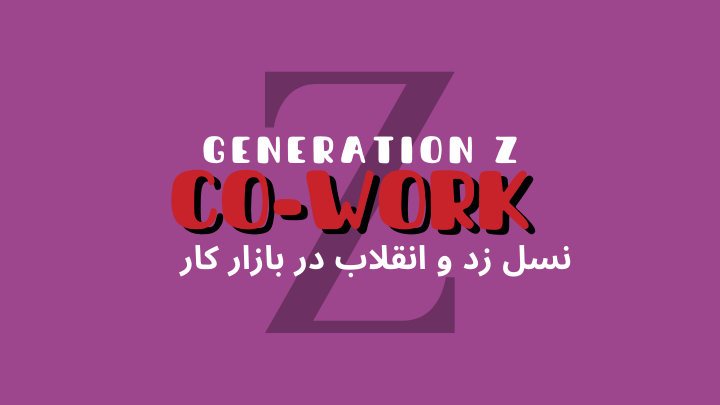 نسل Z و انقلاب در بازار کار؛ چگونه نسل جدید ساختار اشتغال را دگرگون میکند؟ | هموار