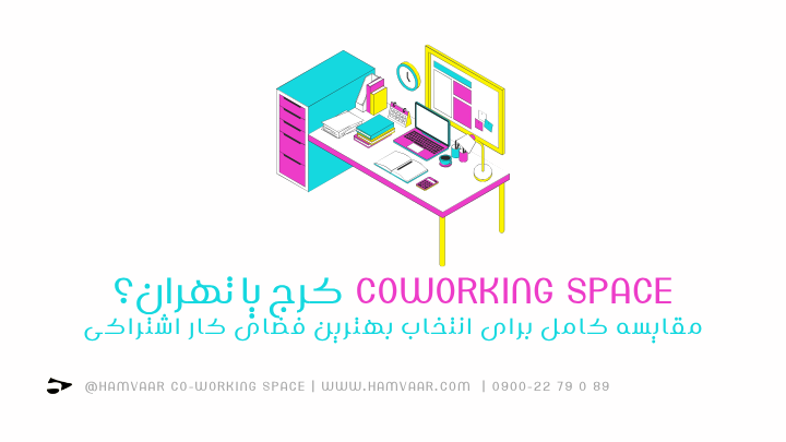رزرو فضای کار اشتراکی آنلاین چگونه است؟ راهنمای کامل و سریع | هموار