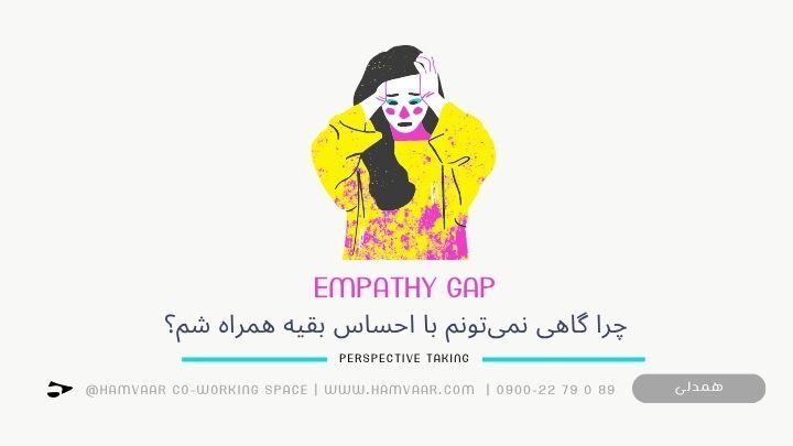 چرا گاهی نمیتونم با احساس بقیه همراه شم؟