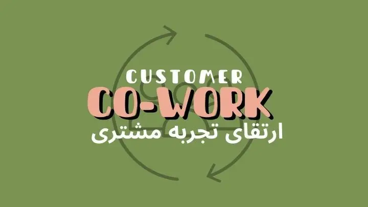 چگونه از فضای کار اشتراکی برای ارتقای تجربه مشتری استفاده کنیم؟ | هموار