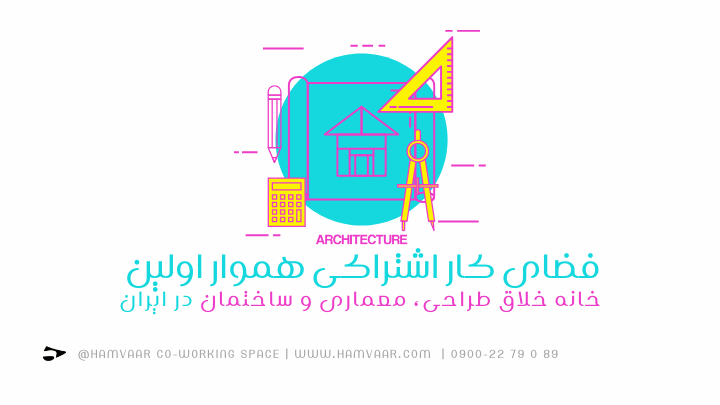 فضای کار اشتراکی هموار اولین خانه خلاق طراحی، معماری و ساختمان در ایران | هموار