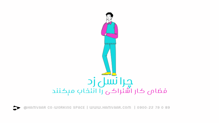 چرا نسل Z عاشق فضای کار اشتراکی است؟ بررسی فرهنگ کار مشارکتی نسل جدید | هموار