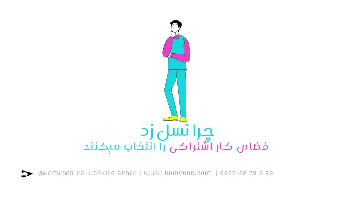 چرا نسل Z عاشق فضای کار اشتراکی است؟ بررسی فرهنگ کار مشارکتی نسل جدید | هموار