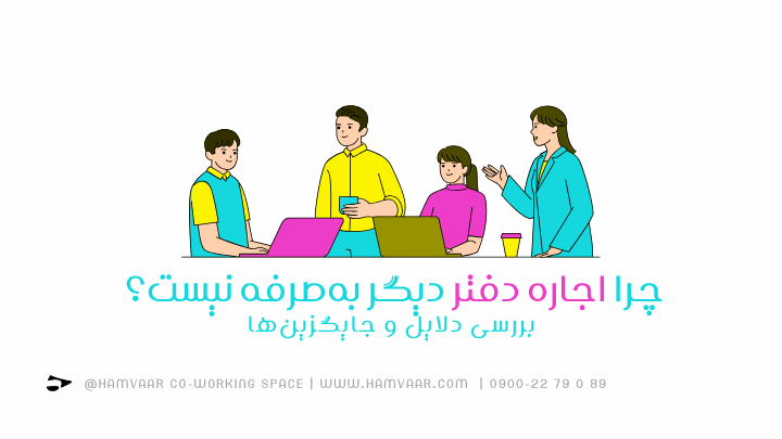 چرا اجاره دفتر دیگر بهصرفه نیست؟ بررسی دلایل و جایگزینها | هموار