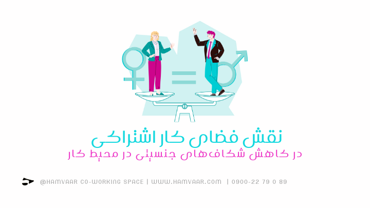 نقش فضای کار اشتراکی در کاهش شکافهای جنسیتی در محیط کار | هموار
