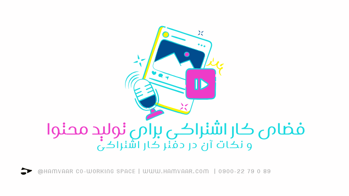 فضای کار اشتراکی برای تولید محتوا و نکات آن در دفتر کار اشتراکی | هموار