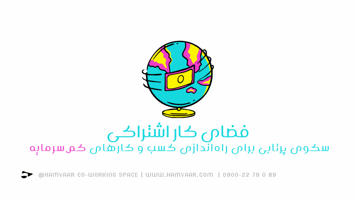 فضای کار اشتراکی؛ سکوی پرتابی برای راهاندازی کسب و کارهای کمسرمایه | هموار