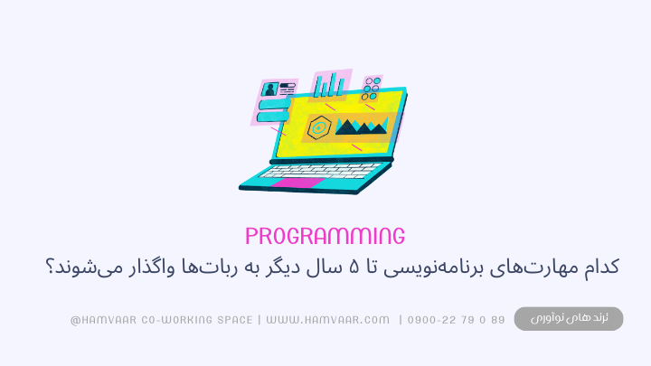 کدام مهارتهای برنامهنویسی تا ۵ سال دیگر به رباتها واگذار میشوند؟