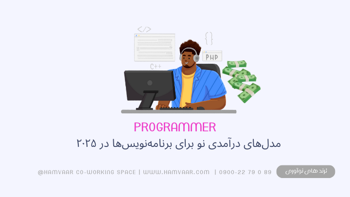مدل‌های درآمدی نو برای برنامه‌نویس‌ها در ۲۰۲۵؛ آینده کار توسعه‌دهندگان