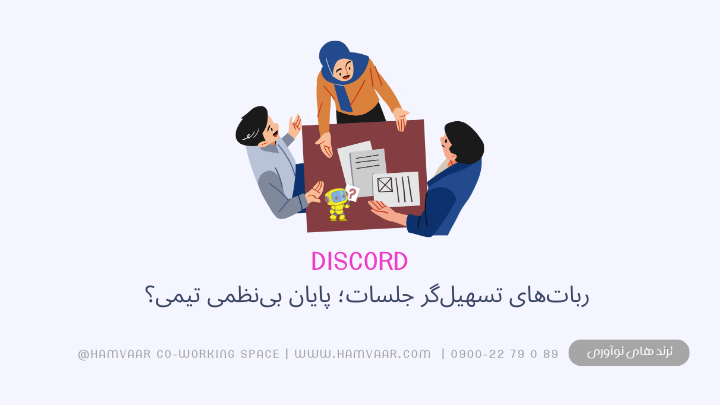 ربات‌های تسهیل‌گر جلسات؛ پایان بی‌نظمی تیمی؟