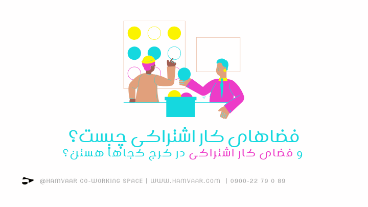 فضاهای کار اشتراکی چیست و فضای کار اشتراکی در کرج کجاها هستن؟ | هموار