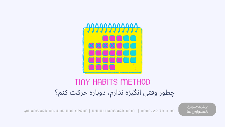 چطور وقتی انگیزه ندارم دوباره حرکت کنم؟ روش عادت‌های کوچک BJ Fogg