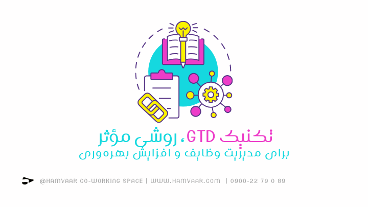 تکنیک GTD: روشی مؤثر برای مدیریت وظایف و افزایش بهرهوری | هموار