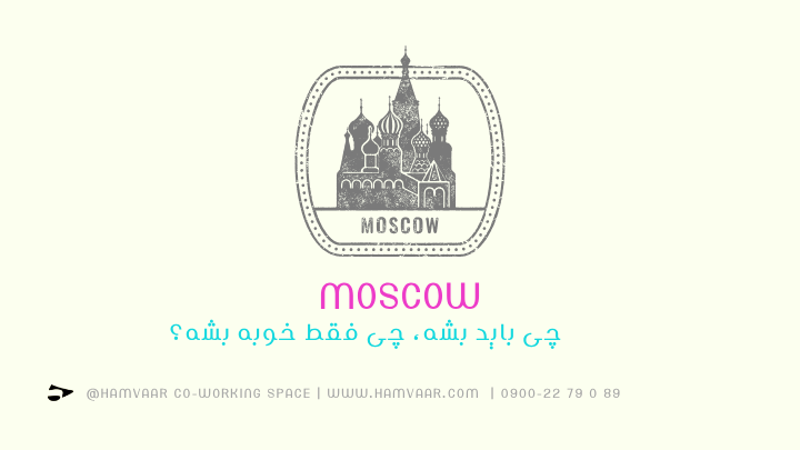 MoSCoW: چی باید بشه، چی فقط خوبه بشه؟