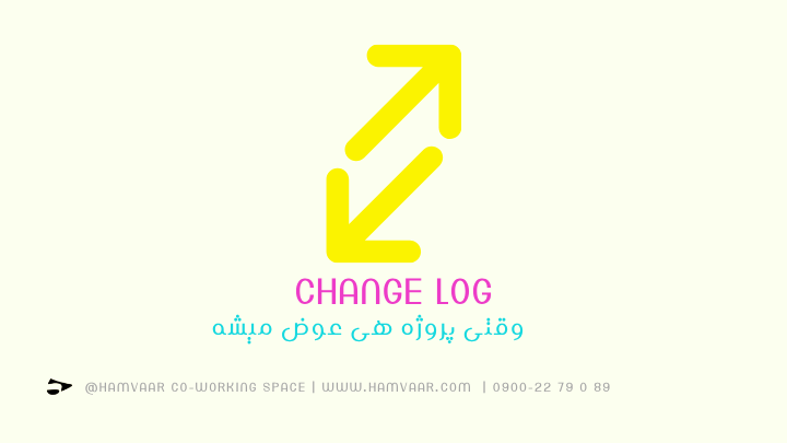 Change Log: وقتی پروژه هی عوض میشه