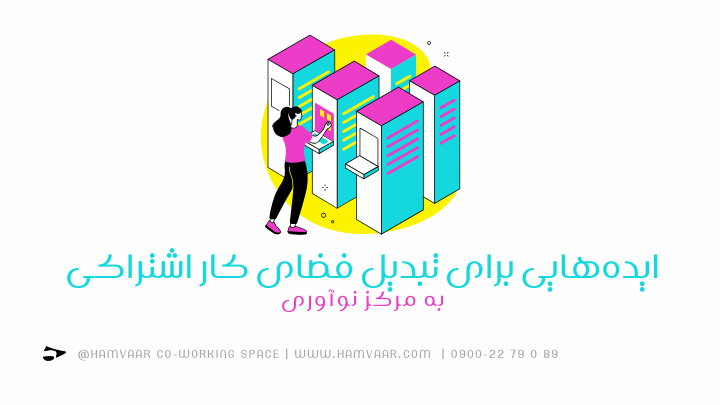 ایدههایی برای تبدیل فضای کار اشتراکی به مرکز نوآوری | هموار