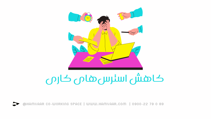 کاهش استرسهای کاری | فضای کار اشتراکی هموار